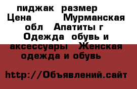 пиджак, размер 58 › Цена ­ 500 - Мурманская обл., Апатиты г. Одежда, обувь и аксессуары » Женская одежда и обувь   